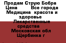 Продам Струю Бобра › Цена ­ 17 - Все города Медицина, красота и здоровье » Лекарственные средства   . Московская обл.,Щербинка г.